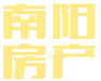 懷化市南陽(yáng)房地產(chǎn)開(kāi)發(fā)有限公司-湖南房地產(chǎn)